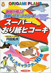 スーパーおり紙ヒコーキ—動物が飛ぶ!怪獣・ロボットが行く! (遊ブックスワ(中古品)