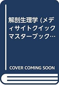 解剖生理学 (メディサイトクイックマスターブックス)(中古品)