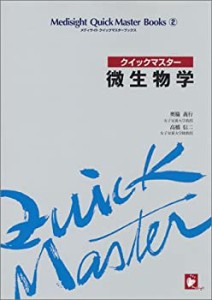 微生物学 (メディサイトクイックマスターブックス)(中古品)