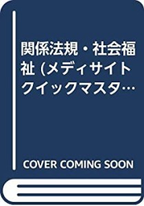 関係法規・社会福祉 (メディサイトクイックマスターブックス)(中古品)