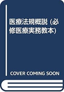 医療法規概説 (必修医療実務教本)(未使用 未開封の中古品)