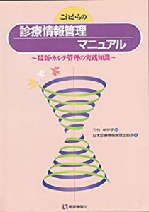 これからの診療情報管理マニュアル—最新・カルテ管理の実践知識(中古品)