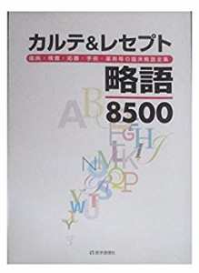 カルテ&レセプト略語8500—欧文略語・和文略語集 傷病・検査・処置・手術・(中古品)