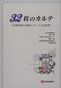 32枚のカルテ: 医療現場の診療ディテール×32事例(未使用 未開封の中古品)