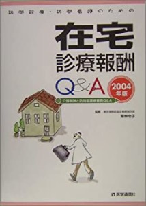 訪問診療・訪問看護のための在宅診療報酬Q&A〈2004年版〉付 介護報酬と訪問(中古品)