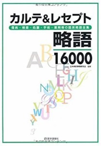 カルテ&レセプト略語16000—傷病・検査・処置・手術・薬剤等の臨床略語全集(中古品)