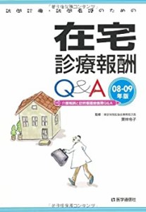 在宅診療報酬Q&A 2008~09年版(中古品)