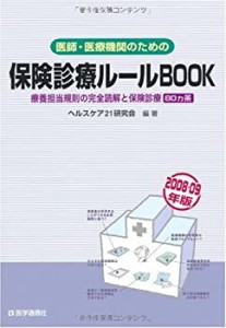 保険診療ルールBOOK 08~09年版(中古品)