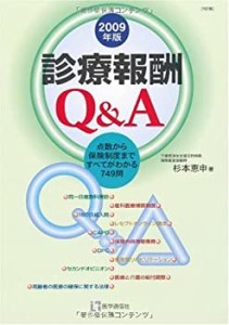 診療報酬Q&A 2009年版(中古品)