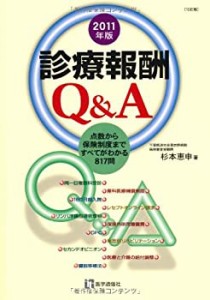 診療報酬Q&A〈2011年版〉(中古品)