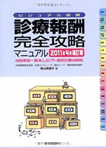 診療報酬・完全攻略マニュアル 2011年4月補訂版―点数表全一覧&レセプト請 (中古品)