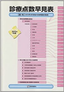 診療点数早見表 2012年4月版(中古品)