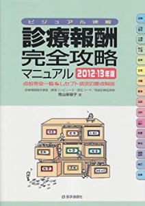 診療報酬・完全攻略マニュアル 2012-13年版(中古品)