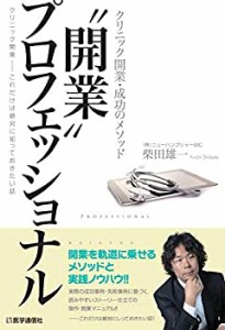 “開業%ダブルクォーテ%プロフェッショナル ~クリニック開業・これだけは絶対に (未使用 未開封の中古品)