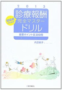 診療報酬・完全マスタードリル2013(中古品)