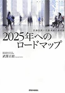 2025年へのロードマップ(未使用 未開封の中古品)