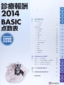 診療報酬2014-BASIC点数表(中古品)