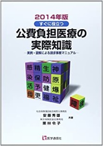 公費負担医療の実際知識 2014年版(未使用 未開封の中古品)