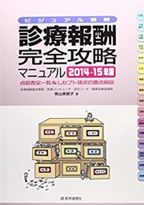 診療報酬・完全攻略マニュアル 2014-15年版(中古品)