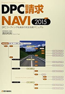 DPC請求NAVI 2015(未使用 未開封の中古品)