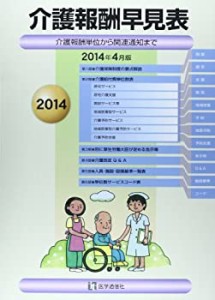 介護報酬早見表 2014年4月版(未使用 未開封の中古品)