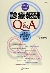 診療報酬Ｑ＆Ａ　2015年版(中古品)