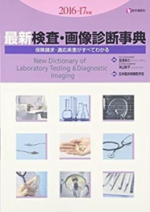 最新 検査・画像診断事典 2016-17年版(未使用 未開封の中古品)