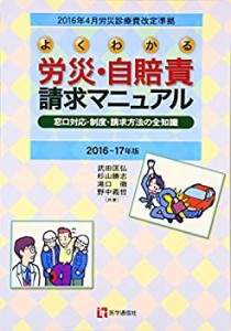 よくわかる労災・自賠責請求マニュアル 2016-17年版(未使用 未開封の中古品)