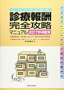 診療報酬・完全攻略マニュアル 2017年4月補訂版: 点数表全一覧&レセプト請 (中古品)