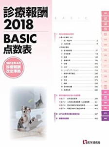 診療報酬2018【BASIC】点数表: 2018年4月診療報酬改定準拠(中古品)