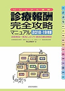 診療報酬・完全攻略マニュアル2018-19年版(未使用 未開封の中古品)