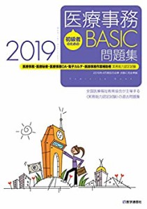 初級者のための医療事務【BASIC】問題集 2019: 医療事務・医療秘書・医師事(未使用 未開封の中古品)