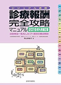 診療 報酬 点数表 2019の通販｜au PAY マーケット