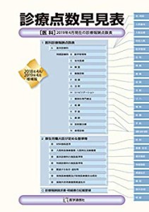 診療点数早見表 2019年4月増補版: [医科]2019年4月現在の診療報酬点数表 (2(中古品)