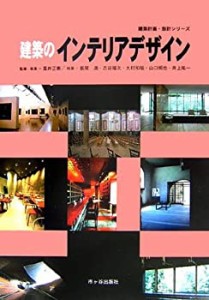 建築のインテリアデザイン (建築計画・設計シリーズ)(中古品)