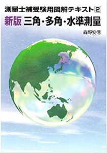 測量士補受験用図解テキスト〈2〉新版 三角・多角・水準測量 (測量士補受験(中古品)