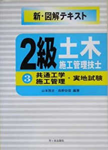 2級土木施工管理技士新図解テキスト〈3〉共通工学・施工管理・実地試験(中古品)