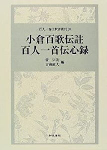 小倉百歌伝註 百人一首伝心録 (百人一首注釈書叢刊)(中古品)