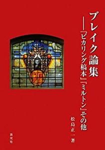 ブレイク論集—『ピカリング稿本』『ミルトン』その他(未使用 未開封の中古品)