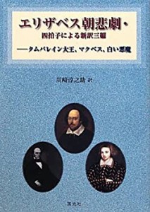 エリザベス朝悲劇・四拍子による新訳三編—タムバレイン大王、マクベス、白(中古品)