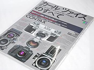 CONTAXカールツァイスのすべて―大分解レンジファインダーコンタックス (エ(中古品)