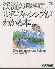 渓流のルアーフィッシングがわかる本—管理釣り場を飛び出そう! (エイムッ (中古品)