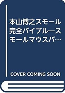 本山博之スモール完全バイブル—スモールマウスバスの釣り方完全解説 (エイ(中古品)