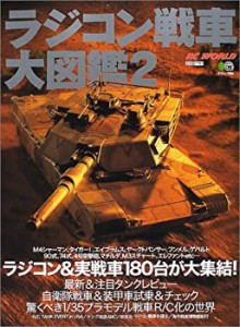 ラジコン戦車大図鑑 (2) (エイムック (424))(中古品)
