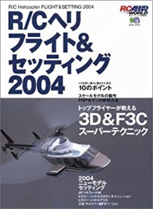 R/Cヘリフライト&セッティング 2004 (エイムック 371 RC AIR WORLD)(中古品)