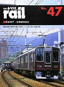 レイル〈No.47〉阪急神戸・宝塚線特急史(中古品)