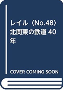 レイル〈No.48〉北関東の鉄道40年(未使用 未開封の中古品)