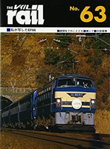 レイル No.63 - 私が写したEF66(中古品)