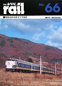 レイル〈No.66〉(中古品)