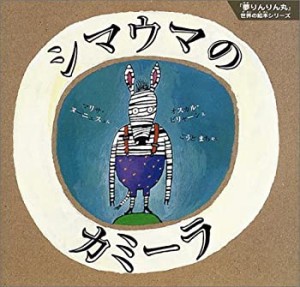 シマウマのカミーラ (『夢りんりん丸』世界の絵本シリーズ)(中古品)